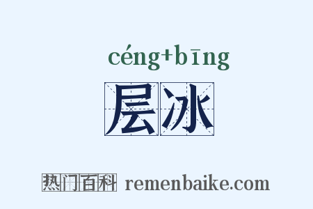 层冰是什么意思的图片